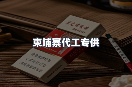 柬埔寨代工专供