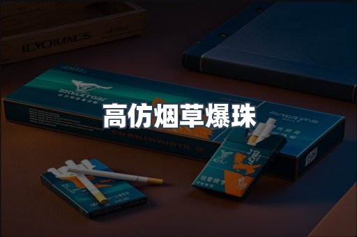 高仿烟草爆珠