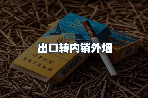 出口转内销外烟